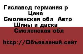 Гиславед(германия)р17*235*65 › Цена ­ 16 000 - Смоленская обл. Авто » Шины и диски   . Смоленская обл.